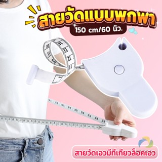 UBT เทปวัดกระชับสัดส่วนเอวไม้บรรทัด 150 เซนติเมตร Automatic ruler