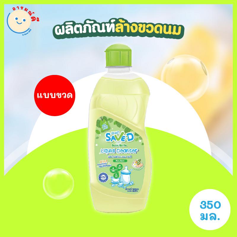 Save D ผลิตภัณฑ์ล้างขวดนม เซฟดี แบบขวด ขนาด 350 มิลลิลิตร-MC0007(ล้างขวดเดี่ยว) 🔥 พร้อมส่ง 🔥