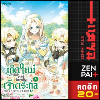 เกิดใหม่ชาตินี้ ฉันจะเป็นเจ้าตระกูล 1-4 | Peony Publishing คิมโรอา