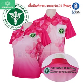 เสื้อโปโลพิมพ์ลาย 04 ชมพู ตรากระทรวงสาธารณสุข โปโล สาสุข สธ เสื้อสาสุข shangsong