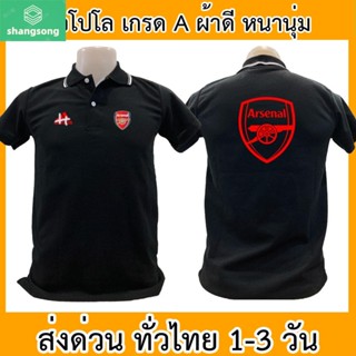 เสื้อโปโล อาร์เซนอล Arsenal ปืนใหญ่ ฟุตบอล พรีเมียร์ลีก บอล เสื้อคอปก ผ้าดี หนานุ่ม ใส่สบาย ใส่ได้ทั้ง ช/ญ shangsong