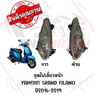 ชุดไฟเลี้ยวหน้า YAMAHA GRAND FILANO ปี2016-2019