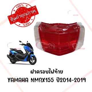 กรอบไฟท้าย YAMAHA NMAX155 ปี2014-2019