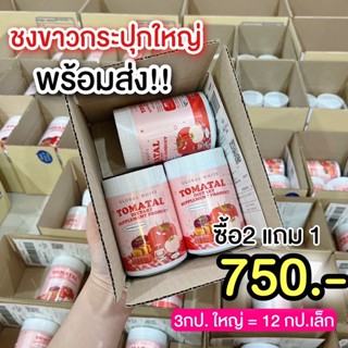 [🚩พร้อมส่ง 2แถม1 ]🍅✨ TOMATAL กระปุกใหญ่ 200 g น้ำชงมะเขือเทศ 3 สี น้ำชงผิวขาวออร่า ลดสิว ผิวใส