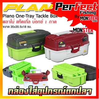 กล่องใส่อุปกรณ์ตกปลา พลาโน่ แท็คเกิ้ล บ๊อกซ์ 1 ถาด PLANO ONE-TRAY TACKLE BOX