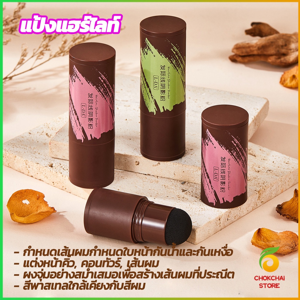 Chok แป้งแฮร์ไลท์ กันน้ำ ปกปิดหัวล้าน ปกปิดผมบางควบคุมน้ํามัน Hairline filling