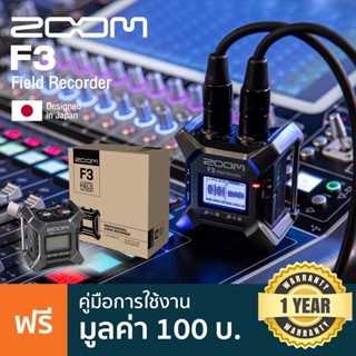 Zoom® F3 Field Recorder เครื่องบันทึกเสียง เครื่องบันทึกเสียงภาคสนาม แบบ 2 Track ขนาดพกพา พร้อมระบบตัดเสียงรบกวน ต่อหูฟังได้ ** ประกันศูนย์ 1 ปี **