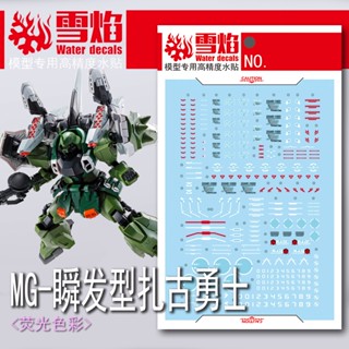 Xueyan MG 139 BLAZE ZAKU WARRIOR สติกเกอร์รูปลอก เรืองแสงในน้ํา