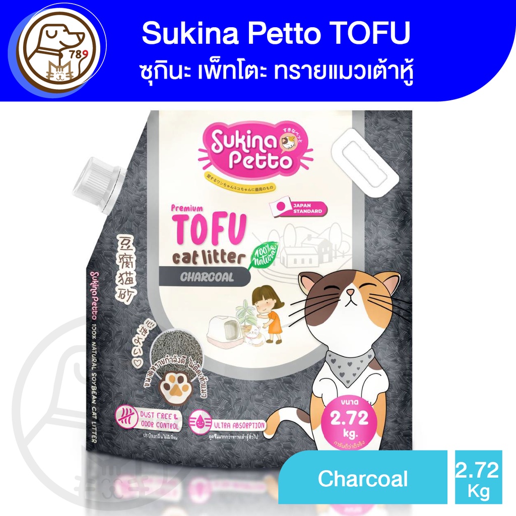 Sukina Petto TOFU ซุกินะ เพ็ทโตะ ทรายแมวเต้าหู้ สูตร Charcoal 2.72Kg