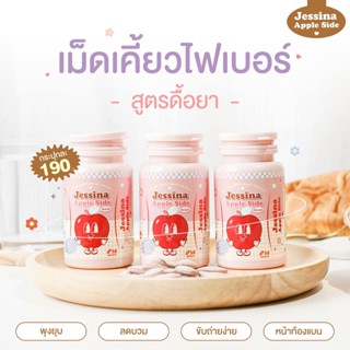 (ส่งฟรี) Jessina Fiber Apple Side 30caps เจสสิน่า ไฟเบอร์ แอปเปิ้ล ไซด์ เม็ดเคี้ยวไฟเบอร์ 30แคปซูล
