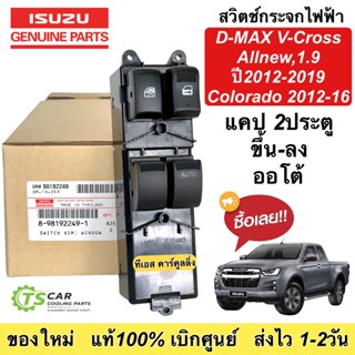 จัดส่งเร็ว สวิตช์กระจกไฟฟ้า ดีแม็กซ์ วีครอส Dmax ปี2012-19 รุ่น2ประตู ออโต้ขึ้น-ลง (ของแท้ 98192249) Dmax Vcross 1.9