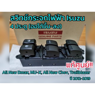 จัดส่งเร็ว **แท้ศูนย์** สวิทช์กระจกไฟฟ้า 4 ประตู ISUZU All New DMAX,MU-X,Colorado,Trailblazer ปี12-19 ไม่มีกรอบคอนโซล