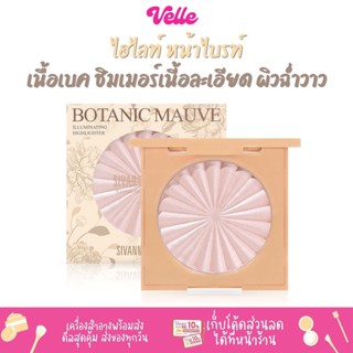 [📦 ส่งด่วน - ราคาถูก ] ไฮไลท์ หน้าไบรท์ ชิมเมอร์ เนี้อละเอียด Sivanna BOTANIC MAUVE ILLUMINATING HIGHLIGHTER (HF8109)