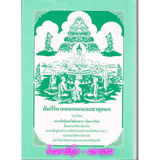 มหา-โท - คัมภีร์อายตนยมกและธาตุยมก ชั้นมหาอาภิธรรมิกะโท - [๔] - รจนาโดย พระสัทธัมมโชติกเถระ ธัมมาจริยะ - ร้านบาลีบุ๊ก...