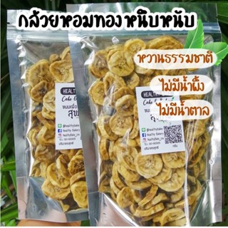 กล้วยหอมทอง อบหนึบ  ขนาด 500 กรัม