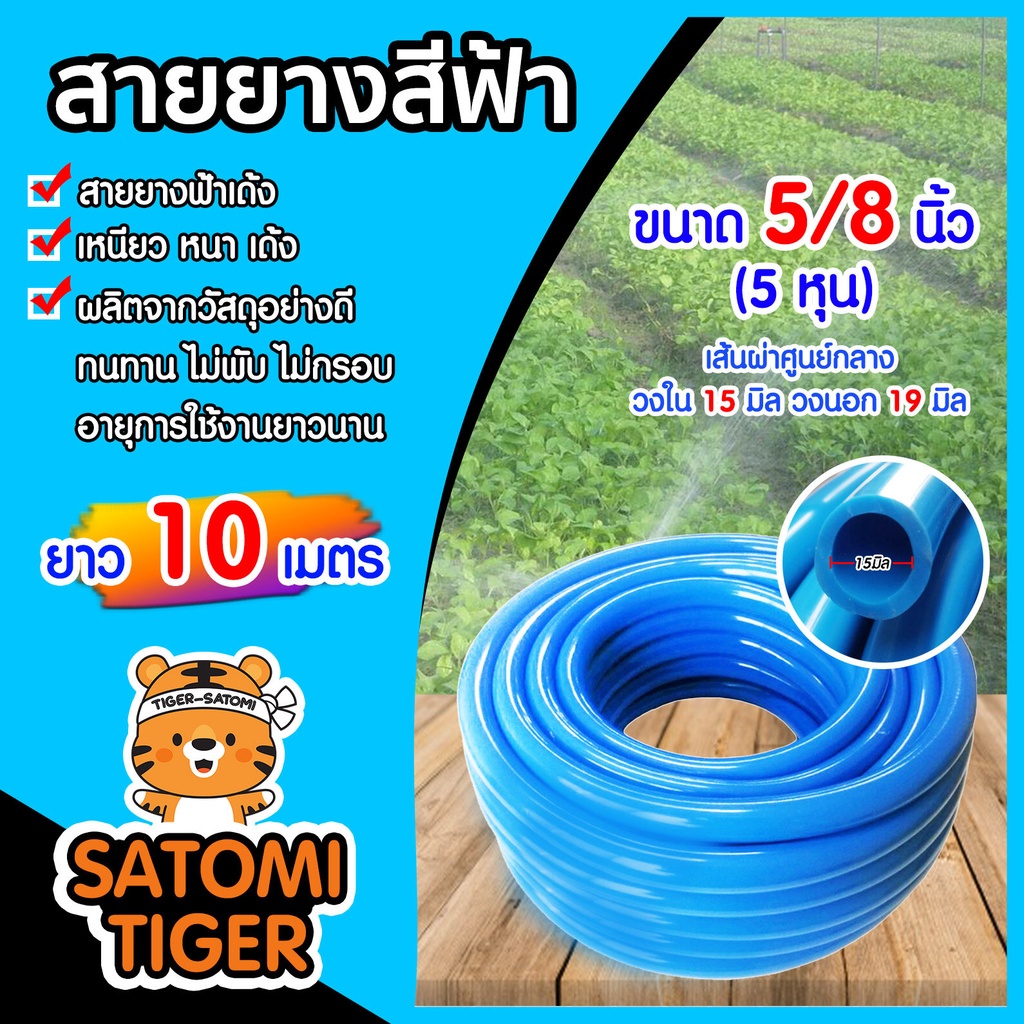 สายยางสีฟ้า ขนาด 5/8นิ้ว(5หุน) ยาว 10 เมตร สายยางฟ้าเด้ง ยางอ่อนยืดหยุ่นพิเศษ เนื้อยางเด้ง