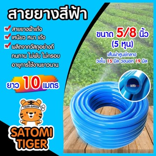 สายยางสีฟ้า ขนาด 5/8นิ้ว(5หุน) ยาว 10 เมตร สายยางฟ้าเด้ง ยางอ่อนยืดหยุ่นพิเศษ เนื้อยางเด้ง