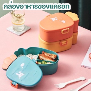 พร้อมส่ง👶กล่องข้าว กล่องข้าวเข้าไมโครเวฟได้ กล่องข้าวเด็ก การ์ตูนแครอท ข้าวกล่อง