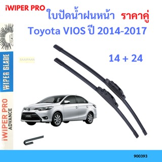 ราคาคู่ ใบปัดน้ำฝน Toyota VIOS ปี 2014-2017 ใบปัดน้ำฝนหน้า ที่ปัดน้ำฝน