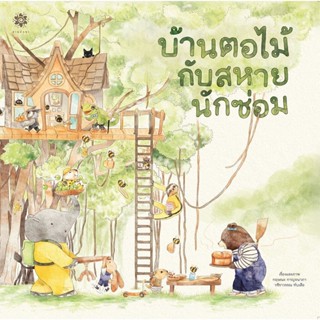 บ้านตอไม้กับสหายนักซ่อม 💢เกรด B💢 (ปกแข็ง) 3 ปีขึ้นไป