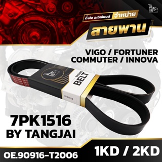 สายพานหน้าเครื่อง TOYOTA VIGO / FORTUNER / COMMUTER / INNOVA 1KD 2KD 7PK1516 BY TANGJAI