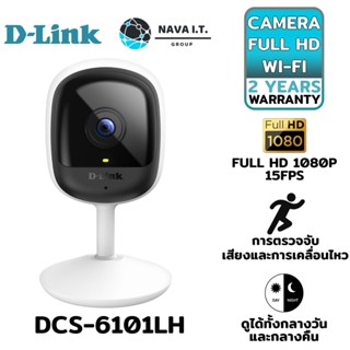 COINSคืน15%⚡FB9JMZV6⚡ D-LINK DCS-6101LH COMPACT FULL HD WI-FI CAMERA กล้องวงจรปิดไร้สาย 2 ล้านพิกเซล