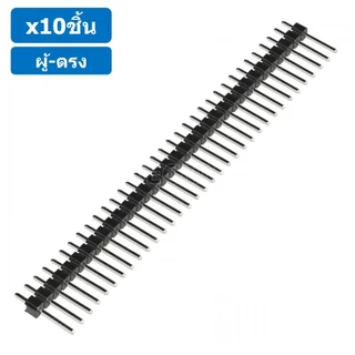 (10ชิ้น) ก้างปลา ตัวผู้ ตรง 1x40 Pin 2.54mm Single Row Pin Header Male Straight Header Connector ขาต่อบอร์ด ขารอง PCB...
