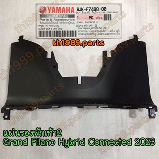 BJK-F7488-00 แผ่นรองพักเท้า2 Grand Filano Hybrid Connected 2023 อะไหล่แท้ YAMAHA