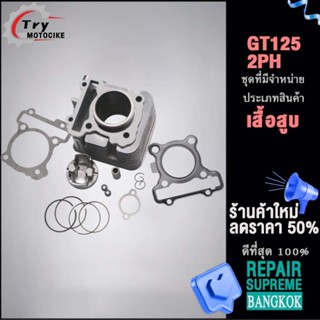 เสื้อสูบ GT125-2PH ลูก STD  ขนาดให้เลือก สินค้ามาตรฐาน