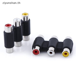 Ziyunshan อะแดปเตอร์แจ็คเชื่อมต่อเสียงวิดีโอ 3 RCA AV ตัวเมีย เป็นตัวเมีย 3RCA 1 ชิ้น