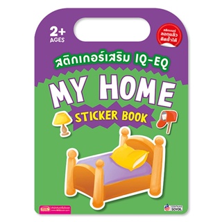 (Arnplern) : สติกเกอร์เสริม IQ-EQ : My Home Sticker Book +My Home Sticker