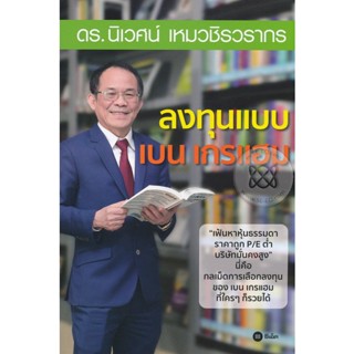 (Arnplern) : หนังสือ ลงทุนแบบ เบน เกรแฮม