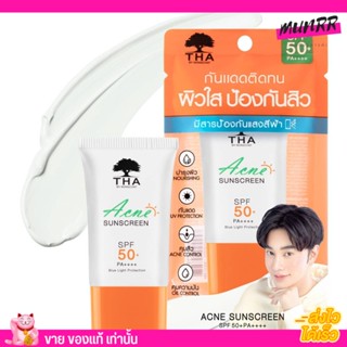 ของแท้ กันแดดน้องฉัตร Tha Acne Sunscreen SPF50+ PA+++ ฑา กันแดด สำหรับผิวหน้าสูตรคุม สิว by น้องฉัตร ฉัตร ทา ขนาด 15g.