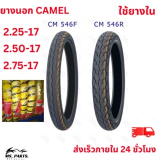 ""CAMEL ยางนอกมอเตอร์ไซค์ ขอบ 17 ลาย CM546 แบบใช้ยางใน สินค้าใหม่ ไม่ใช่ สินค้า พร้อม""