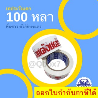 เทประวังแตก 100 หลา พื้นขาว อักษรแดง (1 ม้วน)