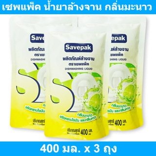 เซพแพ็ค น้ำยาล้างจาน กลิ่นมะนาว 400 มล. x 3 ถุง รหัสสินค้า 859836