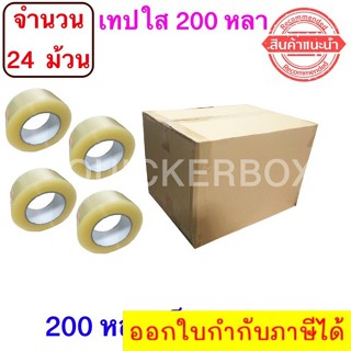 ฟรีค่าจัดส่ง เทปใสปิดกล่อง ยาว 200 หลา/ม้วน เทปกาว OPP เทปใส No Logo จำนวน 24 ม้วน