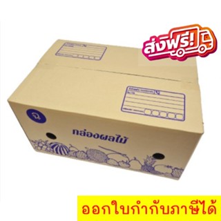 กล่องผลไม้เจาะรู หนา5ชั้น ถูกที่สุด ***ฉ*** (1 แพ๊ค 10 ใบ) ส่งฟรีทั่วประเทศ