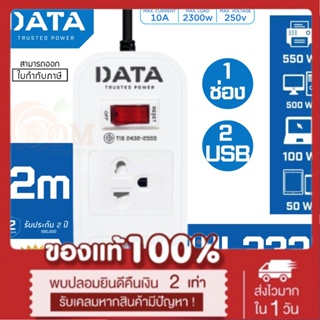 (WL232i) PLUG (ปลั๊กไฟ) DATA 1 สวิตซ์ 1 ช่องเสียบ 2 USB สายยาว 2 เมตร 2300W (ประกัน 2 ปี ของแท้) *ส่งฟรี*