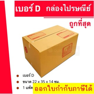 ถูกที่สุด กล่องพัสดุ กล่องไปรษณีย์ฝาชน เบอร์ D (20 ใบ 104 บาท)