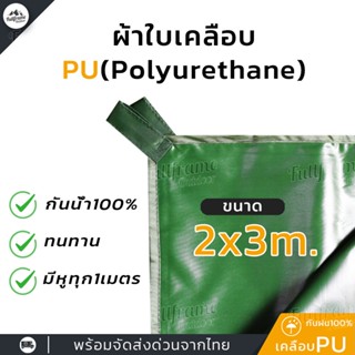 ผ้าใบ เคลือบPUกันฝน กันแดด ผ้าใบกันฝน กันน้ำ ฟลายชีท ทาร์ป เต็นท์ ปูพื้น  มีหูร้อยเชือกทุก1เมตร