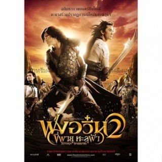 หนังแผ่น DVD ฟงอวิ๋น ขี่พายุทะลุฟ้า ภาค 1-2 DVD Master เสียงไทย (เสียงไทย) หนังใหม่ ดีวีดี