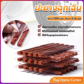 ไหมปะยาง ปะยางฉุกเฉิน  ซ่อมยางรถยนต์ ปะยางรถยนต์ ตัวหนอน 5 เส้น Tire patching strips