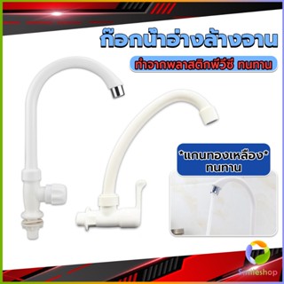 Smileshop ก๊อกน้ำ ก๊อกน้ำอ่างล้างจาน ซิงค์น้ำ สีขาว รุ่น Kitchen faucet