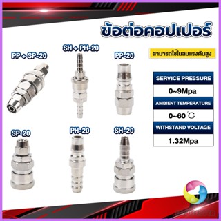 E.C. คอปเปอร์ ข้อต่อสวมเร็ว ข้อต่อลม ข้อต่อสายPU PP SP PH SH Air pipe joint