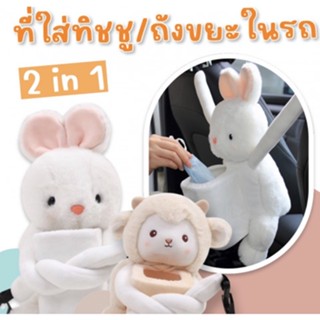 ตุ๊กตา 2 in 1 ใส่ทิชชู / เป็นถังขยะหรือที่เก็บของในรถ (TOY717)