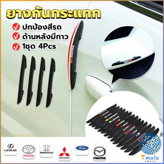 Tmala ยางกันกระแทกขอบประตูรถยนต์ หลายยี่ห้อ 1 ชุด 4 แท่ง Anti-collision strips