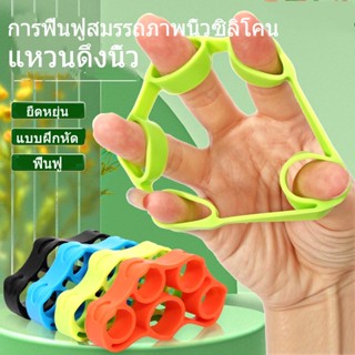 ยางยืดบริหารนิ้วมือ ออกกำลังกายมือ
