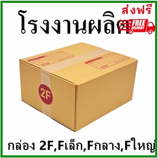 กล่องไปรษณีย์ กล่องพัสดุ กระดาษ Ka ฝาชน (เบอร์ Fล/Fก/Fญ/2F/E/G) 3 ชั้น (10 ใบ) กล่องกระดาษ เน้นประหยัด🔥