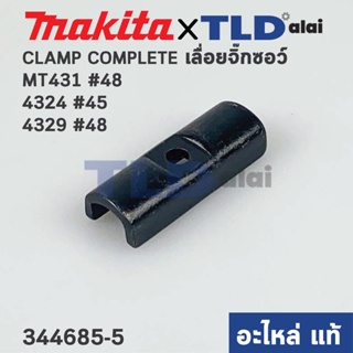 CLAMP COMPLETE (แท้) เลื่อยจิ๊กซอว์ Maktec มาคเทค รุ่น MT431 #48 - Makita มากีต้า รุ่น 4324 #45 ,4329 #48 (344685-5) ...